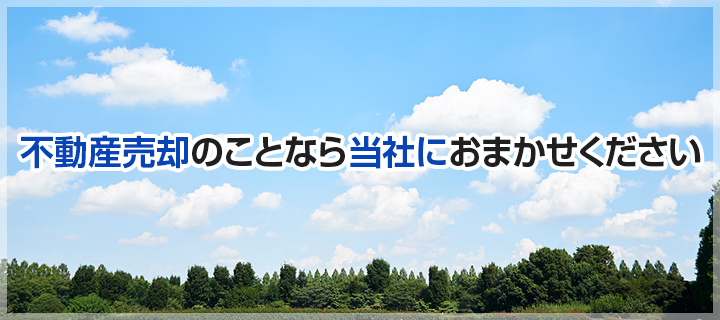 不動産売却のことなら当社におまかせください